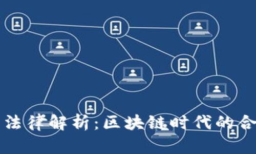 虚拟币的法律解析：区块链时代的合规与监管