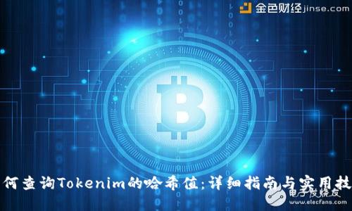 如何查询Tokenim的哈希值：详细指南与实用技巧