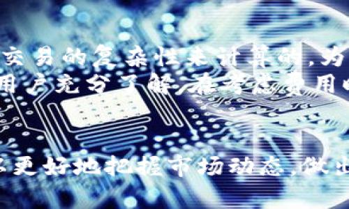   深入探讨Tokenim钱包的高级选项：您的加密资产管理 / 
 guanjianci Tokenim钱包,高级选项,加密资产,数字货币管理 /guanjianci 

引言
随着加密货币市场的迅猛发展，数字资产的管理变得越来越复杂。在这个背景下，Tokenim钱包作为一种高效、安全的加密资产存储与管理工具，凭借其丰富的功能吸引了大量用户。Tokenim钱包为用户提供了多种高级选项，帮助他们更好地控制和管理自己的数字资产。本文将深入探讨Tokenim钱包的高级选项，以及它们如何您的加密资产管理。

Tokenim钱包简介
Tokenim钱包是一款专为满足用户安全性、操作便捷性和功能多样性需求而设计的数字货币钱包。无论您是加密市场的新手，还是老手，Tokenim钱包都能为您提供全面的支持和保障。它支持包括比特币、以太坊等多种主流货币，支持跨链交易与多种资产的管理，是一款非常热门的钱包选择。

Tokenim钱包的核心功能
Tokenim钱包不仅提供基础的资产存储功能，还有许多高级选项帮助用户更好地管理资产。比如，资产的分类管理、风险评估、交易分析工具等，这些功能都旨在提升用户的使用体验和管理效率。

Tokenim钱包的高级选项
在本文中，我们将具体介绍几个Tokenim钱包的高级选项以及它们的优势和应用。

h41. 资产分类管理/h4
Tokenim钱包提供了资产分类管理功能，用户可以根据个人需求自由分类自己的数字货币。这种功能使得用户能够更清晰地查看和管理自己的资产，特别是当用户拥有多种不同的数字货币时，分类管理可以大大提高管理的效率。

h42. 风险评估工具/h4
Tokenim钱包内置了风险评估工具，能够帮助用户分析其投资组合的风险。在加密市场波动较大的情况下，了解资产的风险水平至关重要。Tokenim的风险评估工具能够为用户提供实时数据和建议，帮助他们做出明智的决策。

h43. 交易分析工具/h4
交易分析工具是Tokenim钱包的一大亮点。用户可以查看自己的交易记录和市场动态，分析不同时间段内的交易趋势。这样的数据汇总可以帮助市场动向，从而做出更优的投资选择。

h44. 多重签名功能/h4
对于高资产价值用户，Tokenim钱包提供了多重签名功能。该功能要求多个授权才能完成一笔交易，从而大大提高了安全性。这对于保护用户的资产不受黑客攻击提供了重要保障。

相关问题解答

h4问题一：Tokenim钱包的安全性如何？/h4
安全性是每一位数字资产投资者最关心的问题之一。Tokenim钱包采用了多层次的安全措施，包括数据加密、双重身份验证和冷存储等。冷存储即将部分资产存储在与互联网隔离的环境中，减少被黑客攻击的风险。
此外，Tokenim钱包还会定期进行系统更新，以修复已知的安全漏洞。对于用户而言，保持软件的最新版本是确保安全的重要一环。Tokenim钱包也会定期发布安全报告，向用户提供有关潜在风险和应对措施的建议。
总结来说，Tokenim在安全性方面下了很大功夫，为用户提供了一种可靠的数字资产管理方式。

h4问题二：如何Tokenim钱包的使用体验？/h4
为了Tokenim钱包的使用体验，用户首先需要确保他们了解所有的功能和选项。建议用户花时间去熟悉钱包的界面、各个功能按钮的作用，以及如何快速进行交易。此外，使用Tokenim钱包时，保持设备的稳定性和安全性也是非常重要的，例如定期清理设备缓存和更新软件。
用户还可以利用Tokenim提供的教程和客服支持，快速解决在使用中遇到的问题。除了了解软件本身的功能，用户还可以关注数字货币的市场动态，加入相关的讨论组或论坛，与其他投资者分享经验。通过借鉴其他用户的使用经验，您可以更高效地利用Tokenim钱包的高级选项。

h4问题三：Tokenim钱包支持哪些数字货币？/h4
Tokenim钱包支持多种主流数字货币，包括比特币、以太坊、Ripple等。此外，Tokenim也在持续增加其支持的数字货币种类，以满足用户需求。具体的支持货币列表通常可以在Tokenim钱包的官方网站或应用内查看。
支持多种数字货币的优势在于，用户可以在一个平台上进行多样化的投资，降低其投资组合的风险。同时，Tokenim钱包为用户提供了跨链交易的选项，这意味着即使是不同链上的数字资产，用户也能通过Tokenim钱包实现更高效的交易。

h4问题四：Tokenim钱包的费用结构如何？/h4
Tokenim钱包的费用结构相对透明，具体费用根据不同类型的交易而有所不同。通常情况下，用户在进行交易时需支付交易费，这笔费用是按照网络的拥堵程度和交易的复杂性来计算的。为了减少交易费用，用户可以选择在低峰时段进行交易。
此外，在进行某些特定的高级功能操作时，例如使用多重签名或资产转换，Tokenim可能会收取额外的服务费。不过，这些费用通常会在用户操作时提前告知，确保用户充分了解。在考虑费用时，建议用户认真评估这些费用对其交易策略和利润的影响。

总结
Tokenim钱包的高级选项为用户提供了全面的数字资产管理功能，帮助用户更高效地管理和其投资策略。通过深入了解Tokenim钱包的特点和各项功能，用户可以更好地把握市场动态，做出更优的投资决策。同时，针对常见问题的解答，也为用户在使用过程中提供了更多的参考和帮助。在数字资产管理的复杂环境中，Tokenim钱包将是您可靠的伙伴。