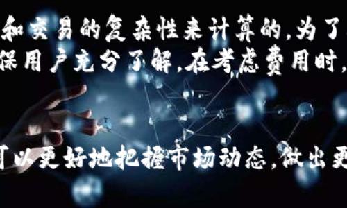   深入探讨Tokenim钱包的高级选项：您的加密资产管理 / 
 guanjianci Tokenim钱包,高级选项,加密资产,数字货币管理 /guanjianci 

引言
随着加密货币市场的迅猛发展，数字资产的管理变得越来越复杂。在这个背景下，Tokenim钱包作为一种高效、安全的加密资产存储与管理工具，凭借其丰富的功能吸引了大量用户。Tokenim钱包为用户提供了多种高级选项，帮助他们更好地控制和管理自己的数字资产。本文将深入探讨Tokenim钱包的高级选项，以及它们如何您的加密资产管理。

Tokenim钱包简介
Tokenim钱包是一款专为满足用户安全性、操作便捷性和功能多样性需求而设计的数字货币钱包。无论您是加密市场的新手，还是老手，Tokenim钱包都能为您提供全面的支持和保障。它支持包括比特币、以太坊等多种主流货币，支持跨链交易与多种资产的管理，是一款非常热门的钱包选择。

Tokenim钱包的核心功能
Tokenim钱包不仅提供基础的资产存储功能，还有许多高级选项帮助用户更好地管理资产。比如，资产的分类管理、风险评估、交易分析工具等，这些功能都旨在提升用户的使用体验和管理效率。

Tokenim钱包的高级选项
在本文中，我们将具体介绍几个Tokenim钱包的高级选项以及它们的优势和应用。

h41. 资产分类管理/h4
Tokenim钱包提供了资产分类管理功能，用户可以根据个人需求自由分类自己的数字货币。这种功能使得用户能够更清晰地查看和管理自己的资产，特别是当用户拥有多种不同的数字货币时，分类管理可以大大提高管理的效率。

h42. 风险评估工具/h4
Tokenim钱包内置了风险评估工具，能够帮助用户分析其投资组合的风险。在加密市场波动较大的情况下，了解资产的风险水平至关重要。Tokenim的风险评估工具能够为用户提供实时数据和建议，帮助他们做出明智的决策。

h43. 交易分析工具/h4
交易分析工具是Tokenim钱包的一大亮点。用户可以查看自己的交易记录和市场动态，分析不同时间段内的交易趋势。这样的数据汇总可以帮助市场动向，从而做出更优的投资选择。

h44. 多重签名功能/h4
对于高资产价值用户，Tokenim钱包提供了多重签名功能。该功能要求多个授权才能完成一笔交易，从而大大提高了安全性。这对于保护用户的资产不受黑客攻击提供了重要保障。

相关问题解答

h4问题一：Tokenim钱包的安全性如何？/h4
安全性是每一位数字资产投资者最关心的问题之一。Tokenim钱包采用了多层次的安全措施，包括数据加密、双重身份验证和冷存储等。冷存储即将部分资产存储在与互联网隔离的环境中，减少被黑客攻击的风险。
此外，Tokenim钱包还会定期进行系统更新，以修复已知的安全漏洞。对于用户而言，保持软件的最新版本是确保安全的重要一环。Tokenim钱包也会定期发布安全报告，向用户提供有关潜在风险和应对措施的建议。
总结来说，Tokenim在安全性方面下了很大功夫，为用户提供了一种可靠的数字资产管理方式。

h4问题二：如何Tokenim钱包的使用体验？/h4
为了Tokenim钱包的使用体验，用户首先需要确保他们了解所有的功能和选项。建议用户花时间去熟悉钱包的界面、各个功能按钮的作用，以及如何快速进行交易。此外，使用Tokenim钱包时，保持设备的稳定性和安全性也是非常重要的，例如定期清理设备缓存和更新软件。
用户还可以利用Tokenim提供的教程和客服支持，快速解决在使用中遇到的问题。除了了解软件本身的功能，用户还可以关注数字货币的市场动态，加入相关的讨论组或论坛，与其他投资者分享经验。通过借鉴其他用户的使用经验，您可以更高效地利用Tokenim钱包的高级选项。

h4问题三：Tokenim钱包支持哪些数字货币？/h4
Tokenim钱包支持多种主流数字货币，包括比特币、以太坊、Ripple等。此外，Tokenim也在持续增加其支持的数字货币种类，以满足用户需求。具体的支持货币列表通常可以在Tokenim钱包的官方网站或应用内查看。
支持多种数字货币的优势在于，用户可以在一个平台上进行多样化的投资，降低其投资组合的风险。同时，Tokenim钱包为用户提供了跨链交易的选项，这意味着即使是不同链上的数字资产，用户也能通过Tokenim钱包实现更高效的交易。

h4问题四：Tokenim钱包的费用结构如何？/h4
Tokenim钱包的费用结构相对透明，具体费用根据不同类型的交易而有所不同。通常情况下，用户在进行交易时需支付交易费，这笔费用是按照网络的拥堵程度和交易的复杂性来计算的。为了减少交易费用，用户可以选择在低峰时段进行交易。
此外，在进行某些特定的高级功能操作时，例如使用多重签名或资产转换，Tokenim可能会收取额外的服务费。不过，这些费用通常会在用户操作时提前告知，确保用户充分了解。在考虑费用时，建议用户认真评估这些费用对其交易策略和利润的影响。

总结
Tokenim钱包的高级选项为用户提供了全面的数字资产管理功能，帮助用户更高效地管理和其投资策略。通过深入了解Tokenim钱包的特点和各项功能，用户可以更好地把握市场动态，做出更优的投资决策。同时，针对常见问题的解答，也为用户在使用过程中提供了更多的参考和帮助。在数字资产管理的复杂环境中，Tokenim钱包将是您可靠的伙伴。