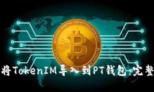如何将TokenIM导入到PT钱包：完整指南