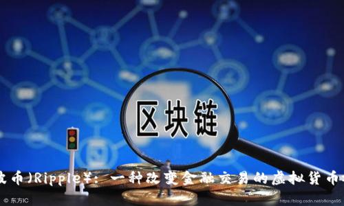 了解瑞波币（Ripple）: 一种改变金融交易的虚拟货币视频指南