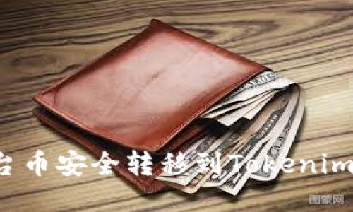 如何将BNB平台币安全转移到Tokenim钱包：详细指南