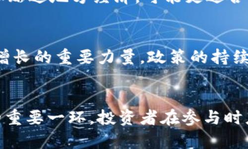   宁海虚拟币：未来数字货币投资的趋势与机会 / 

 guanjianci 宁海虚拟币, 数字货币, 投资趋势, 区块链技术 /guanjianci 

一、宁海虚拟币概述
近年来，虚拟币在全球范围内迅速崛起，吸引了大量投资者的关注。尤其是在中国，宁海地区作为一个正在崛起的经济体，逐步探索虚拟币的应用潜力和投资机会。宁海虚拟币，并非简单的币种，它是结合了地方特色、区块链技术和金融创新的一种新型资产。本文将围绕宁海虚拟币的特性、市场现状以及未来的发展趋势进行深入探讨。

二、宁海虚拟币的起源与背景
宁海虚拟币的出现，源于国家对数字经济和区块链技术的重视。随着《区块链技术发展白皮书》的发布，越来越多的地方政府开始尝试通过虚拟货币推动地方经济的发展。《宁海虚拟币》的推出，不仅是对国家政策的积极响应，也是对地方经济转型升级的一种探索。基于宁海海洋经济的优势，虚拟币的应用场景广泛，包括渔业、旅游、环保等领域。

三、宁海虚拟币的技术架构
宁海虚拟币基于区块链技术，采用去中心化的网络架构，这意味着任何用户都可以参与交易和维护网络的安全性。其技术特点包括高安全性、透明性和不可篡改性。与传统金融体系相比，宁海虚拟币拥有更高的交易效率和更低的交易成本。每一笔交易都会被记录在区块链上，因此可以追溯，提升了整个系统的可信度。

四、宁海虚拟币的市场现状
目前，宁海虚拟币已经获得了一定的市场认知和用户基础。虽然处于早期阶段，但随着认知度和应用范围的扩大，越来越多的投资者开始关注。而在数字货币市场中，宁海虚拟币的价值受到地方经济发展、政策环境等多重因素的影响。可以预见的是，未来会有更多的企业和个人参与到宁海虚拟币的生态建设中来。

五、未来投资趋向与机会
对于投资者来说，宁海虚拟币无疑是一个值得关注的投资机会。从目前市场反应来看，宁海虚拟币在逐步吸引资本入驻。其未来的投资前景主要受以下几方面因素影响：首先，地方政策的支持力度，第二，区块链技术的进一步发展，第三，用户认知的提升和应用场景的扩大等。投资者应对这些变量进行分析，以找准最佳投资切入点。

六、可能相关问题一：宁海虚拟币如何参与投资
对于想要参与宁海虚拟币投资的用户，首先需要了解虚拟币的基本知识，包括如何选择交易所、如何存储数字资产等。参与投资的步骤通常包括：首先选择一个受监管的交易平台，注册账户并验证身份；其次，购买宁海虚拟币，然后可以选择将其存入交易所或个人钱包中。重要的是，投资者需要保持对市场动态的关注，并且准备好应对价格波动带来的风险。

七、可能相关问题二：宁海虚拟币的风险分析
尽管宁海虚拟币潜力巨大，但投资者也需认识到其风险。首先，市场波动性较大，投资者需谨慎评估自己的风险承受能力。其次，由于监管政策的不确定性，宁海虚拟币的价值也可能受到政策变动的影响。最后，投资者还需要防范市场上可能存在的诈骗行为，对投资项目的合法性进行确认，以保护自己的财产安全。

八、可能相关问题三：宁海虚拟币与其他虚拟币的对比
在当前数字货币市场中，各种虚拟币层出不穷，宁海虚拟币与比特币、以太坊等其它主流虚拟币相比，具有自身独特的优势和劣势。相较于比特币，宁海虚拟币的定位更加贴近地方经济，可能更适合特定市场需求。而以太坊则在智能合约和去中心化应用方面具有更强的平台优势。投资者在选择时应根据自身需求和市场情况做出综合判断。

九、可能相关问题四：宁海虚拟币的未来前景分析
综合考虑经济环境、政策支持和市场需求等因素，宁海虚拟币的未来前景十分广阔。随着技术的不断升级和应用场景的扩展，宁海虚拟币在未来或将成为推动地方经济增长的重要力量。政策的持续支持以及用户的认知提升，都将为宁海虚拟币的发展提供强有力的保障。作为投资者，坚持长期投资和价值投资的理念，将有助于在这个快速变化的市场中捕捉到机会。

总结
宁海虚拟币作为一种新兴的数字资产，蕴含着丰富的投资机会和市场潜力。随着区块链技术的持续发展以及政策的进一步开放，宁海虚拟币将成为未来数字货币投资的重要一环。投资者在参与时应保持警惕，充分了解市场动态，并制定合理的投资策略，以实现财富增值。