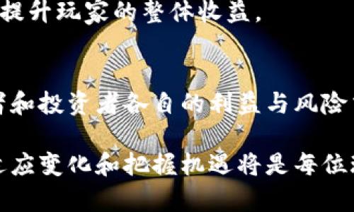 虚拟币在现代游戏中的影响与应用

虚拟币, 游戏, 数字货币, 电子竞技/guanjianci

引言：虚拟币与游戏的结合
随着科技的发展，虚拟币在各行各业中逐渐兴起，尤其是在游戏领域，它们的应用愈发广泛。虚拟币作为一种新兴的数字资产，已经不仅仅局限于区块链或金融领域，其在在线游戏中的应用，特别是电子竞技，更是吸引了大量的玩家和投资者的关注。

在这一部分我们将探讨虚拟币的种类、使用方式以及它们对游戏经济的影响。我们还将分析普通玩家、开发者及投资者在使用虚拟币时的动机与目的。

虚拟币的种类及其特性
虚拟币主要分为两大类：通用币和专业币。通用币如比特币、以太坊等，它们不专属于某一特定平台或游戏，可以在多个平台上通用。专业币则是某个特定游戏或平台所发行的币种，比如《Fortnite》的V-Bucks或《Roblox》的Robux。

每种虚拟币都有其独特的特性，例如流通性、稀缺性和应用场景等。流通性决定了虚拟币的易交易性，而稀缺性则影响其市场价值。某些游戏中的专业币还可以通过游戏内活动或者交易获得，使得玩家参与感更强，激励更多的玩家进行消费与投资。

虚拟币在游戏中的应用场景
虚拟币在游戏中的应用场景非常丰富，不仅可以用于购买游戏物品、角色升级，还可以在游戏内进行交易和投资。这里，我们具体分析几个应用场景：

h41. 游戏内购买/h4
在许多网络游戏中，玩家可以使用虚拟币购买装备、皮肤等物品。这种模式使得游戏内经济更加活跃，也促进了玩家之间的互动与交流。虚拟币的使用简化了交易过程，玩家只需要通过简单的几次点击即可完成购买。

h42. 在线交易/h4
虚拟币为在线交易提供了便利，许多游戏允许玩家之间直接交易，使用虚拟币作为交易媒介。这一机制不仅增添了游戏的乐趣，也为玩家提供了通过交易来获取利润的机会。

h43. 投资与投机/h4
随着虚拟币价值的波动，越来越多的玩家开始将其视为投资工具。在一些游戏中，玩家甚至可以通过对虚拟币的有效操作来实现财富增值。这种现象引发了大量的投资和投机行为，许多玩家开始参与到虚拟币的买卖中。

h44. 游戏经济的循环/h4
虚拟币在游戏经济中的循环机制，是维持游戏生态系统的重要部分。通过虚拟币的消耗与再生，开发者可以更好地平衡游戏的经济状况，确保玩家能够享受游戏的同时，有效地管理游戏内的资源与货币体系。

虚拟币对玩家行为的影响
虚拟币的引入对玩家行为产生了深远的影响。首先，玩家在进行虚拟币交易时，通常会更倾向于通过购买物品来获取满足感，这是因为虚拟币的使用简化了获取过程。其次，虚拟币的转手交易增加了玩家之间的互动，形成了更为紧密的社交圈。

同时，虚拟币的涨跌也会影响玩家的心理状态，当某种虚拟币的价值暴涨时，玩家往往会形成