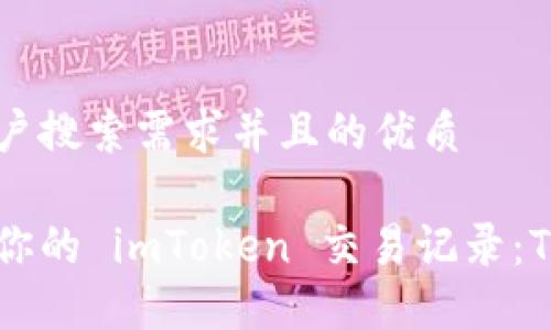 思考一个符合用户搜索需求并且的优质

如何追踪和管理你的 imToken 交易记录：TXHash 完整指南