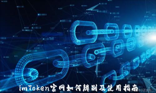 
imToken官网如何辨别及使用指南
