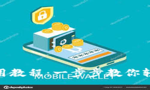 imToken苹果手机使用教程：一步步教你轻松管理加密数字资产