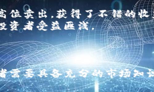 虚拟币EEE：数字货币新选择的全面解析

虚拟币, EEE, 数字货币, 投资/guanjianci

引言
在近年来，随着区块链技术的发展，虚拟货币逐渐走入了公众视野，成为一种新的投资选择。其中，虚拟币EEE引起了投资者的广泛关注。本文将全面解析虚拟币EEE，从其背景、特点、投资潜力和市场前景等多个方面进行深入探讨。同时，我们还将探讨与虚拟币EEE相关的几个热门问题，以帮助读者更好地理解这一新兴数字资产。

1. 什么是虚拟币EEE？
虚拟币EEE是一种新兴的数字货币，基于区块链技术创建，旨在提供一种高效、公平、安全的交易方式。与其他虚拟币（如比特币、以太坊等）相比，EEE具备了更加灵活的交易机制和更高的安全性。其设计初衷是为了推动数字经济的发展，提高交易效率，减少交易成本。

EEE的诞生背景与传统金融体系的局限性密切相关。许多传统金融系统在进行跨境交易时，往往需要经历繁琐的手续和高昂的费用。而虚拟币EEE正是希望通过去中心化的设计，解决这些障碍，实现快速、安全、低成本的交易.

2. EEE币的技术特点
虚拟币EEE采用了先进的区块链技术，以确保交易的透明性和安全性。以下是一些EEE币的核心技术特点：

strong去中心化：/strong与传统金融系统相比，EEE币利用去中心化的网络结构，减少了中央机构对交易的干预，提高了系统的透明度和公平性。

strong安全性：/strongEEE币使用了先进的加密技术，包括哈希算法和公钥密码学，确保用户的资金和数据安全，保护用户的隐私。

strong快速交易：/strongEEE币的交易确认时间较短，通常在几分钟内完成，这使得它非常适合于高频交易和跨境支付。

strong可扩展性：/strong为了应对不断增长的用户需求，EEE币在设计时考虑了可扩展性，通过提升网络吞吐量，以承载更多的交易。

3. 投资虚拟币EEE的理由
投资虚拟币EEE的理由有很多，以下将详细分析几个主要因素：

strong市场需求：/strong随着全球对数字支付的需求持续增长，虚拟币EEE作为一种新兴的支付方式，未来可能会迎来更大的市场需求。传统支付方式的不足，使得更多的人们开始寻求更加高效、安全的数字支付方案。

strong技术优势：/strongEEE币基于先进的区块链技术，具有去中心化、高安全性和快速交易等特点。相较于其他虚拟币，EEE币在技术上更具优势，能够吸引更多的投资者和用户。

strong潜在回报：/strong虚拟币市场的波动性较大，投资EEE可能会带来高回报。但同时投资者也需具备一定的风险承受能力，制定合理的投资策略。

strong技术创新不断：/strong随着区块链技术和金融科技的发展，EEEE币可能会不断推出新的功能和改进，进一步提高其市场竞争力。

4. EEE币的市场前景
虚拟币EEE的市场前景广阔，以下是一些潜在的发展方向：

strong与实体经济结合：/strong虚拟币EEE有可能与现实生活中的商业模式结合，例如线上购物、跨境支付等，为消费者提供更为便捷的支付方式。

strong合作与联盟：/strongEEE币可以与其他平台进行合作，共同推动数字支付的普及，进一步扩大用户基础。

strong法律法规完善：/strong随着各国对数字资产的监管政策日趋完善，EEE币在合规方面将更具优势，未来可能获得更广泛的认可。

5. 常见问题解答
在投资虚拟币EEE之前，很多人可能会有一些疑问。以下是针对四个常见问题的详细解答：

问题一：虚拟币EEE的投资风险有多大？
投资虚拟币EEE不可避免地面临着多方面的风险，主要包括市场波动风险、技术风险和监管风险。
首先，市场波动风险是指虚拟币价格受市场需求、消息面等不确定因素影响而产生大幅波动的情况。这种波动性不仅可能导致投资者的亏损，也可能为短期内采用正确策略的投资者带来较大收益。
其次，技术风险主要包括网络安全、系统漏洞等问题。如果EEE的系统遭遇黑客攻击或出现技术故障，可能会造成用户资金损失和信任危机。
最后，随着国家对数字货币的监管政策不断完善，可能会导致一些国家对EEE币的限制，而这可能会影响其未来的发展。因此，投资者在决策时需充分考虑这些风险，并制定相应的风险控制策略。

问题二：如何安全地存储和交易EEE币？
在交易和存储虚拟币EEE时，保证安全是投资者必须重视的关键问题。
首先，建议使用硬件钱包或冷钱包来存储EEE币，这类钱包将私钥保存在离线环境中，极大地降低了被攻击的风险。
其次，在进行在线交易时，务必要选择信誉良好的交易所，避免使用不知名的小型平台，一旦交易发生异常或平台跑路，很可能导致资产损失。
同时，投资者应定期监测自己的投资情况，提高警惕，以防资产被盗或遭到恶意攻击。还需注意，不要轻易分享自己的私钥和密码，以保护自己的资产。

问题三：如何判断虚拟币EEE的投资价值？
判断虚拟币EEE的投资价值需要综合考虑多个因素，以下是一些主要指标：
首先，市场表现是一个重要的参考指标，包括EEE币的市值、交易量、价格波动情况等。投资者需要对这些数据进行分析，以判断EEE币的市场受欢迎程度。
其次，团队背景及技术实力也是重要因素。了解EEE币的开发团队及其在区块链技术上的能力，可以帮助投资者判断其未来发展潜力。
最后，社区支持和使用情况也是评估投资价值的指标。如果EEE币在用户和开发者中具有活跃的社区支持，说明其具有较强的应用潜力。

问题四：有哪些成功投资EEE币的案例？
虽然EEE币作为一种新兴数字资产，其投资案例尚不多，但已有一些成功案例值得借鉴。
有投资者在EEE币初期阶段入场，通过分析市场趋势及参与社区活动，最终实现了高额回报。他们通过定期跟踪市场动态，把握波段交易，在低位买入、高位卖出，获得了不错的收益。
另一个成功案例是某区块链项目通过支持EEE币进行生态建设，吸引了用户加入。随着项目逐步发展，在市场上形成了一定的影响力，令持有EEE币的投资者受益匪浅。
总结来看，成功投资EEE币的关键在于对市场的敏锐洞察、稳定的情绪控制以及坚持的投资策略。

结论
综上所述，虚拟币EEE以其先进的技术特点、广阔的市场前景以及潜在的投资回报，引起了越来越多投资者的关注。然而，投资虚拟币也存在风险，投资者需要具备充分的市场知识和风险意识，才能有效地运用这一新型数字资产。希望通过本文的深入解析，能帮助您更好地了解虚拟币EEE，以及其背后的投资策略和市场动态。