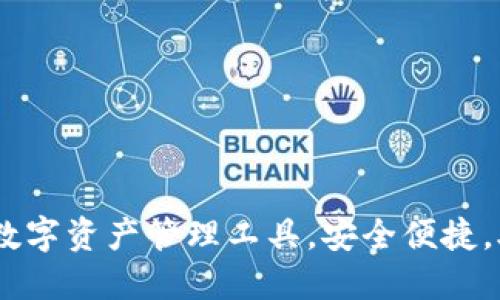 imToken：一款优质的数字资产管理工具，安全便捷，助您轻松管理加密货币