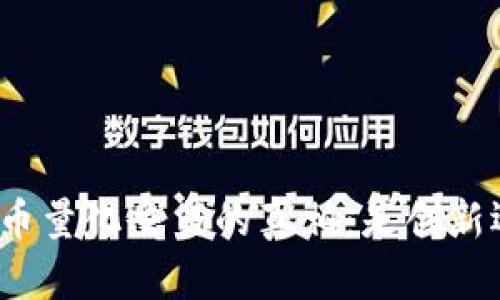 揭露虚拟币量化交易的真相：是创新还是骗局？