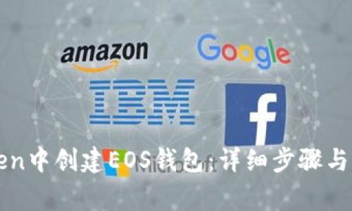 如何在imToken中创建EOS钱包：详细步骤与常见问题解答