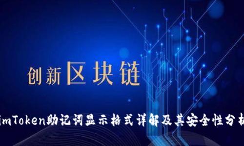 imToken助记词显示格式详解及其安全性分析
