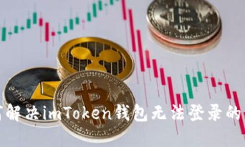 如何解决imToken钱包无法登录的问题
