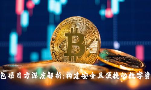 Tokenim钱包项目方深度解析：构建安全且便捷的数字资产管理平台