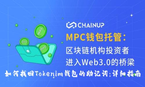 如何找回Tokenim钱包的助记词：详细指南
