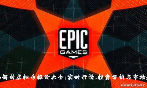 全面解析虚拟币报价大全：实时行情、投资分析与市场趋势