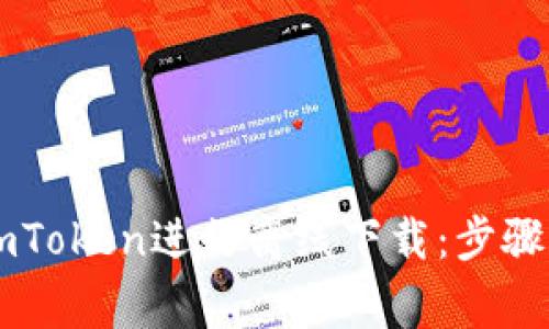 如何使用ImToken进行离线下载：步骤与注意事项