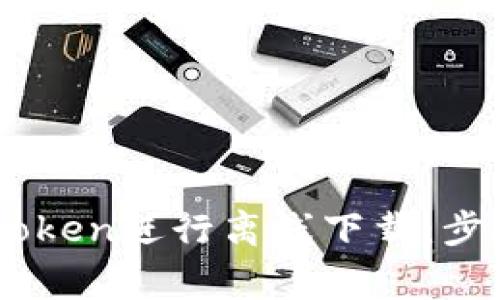 如何使用ImToken进行离线下载：步骤与注意事项