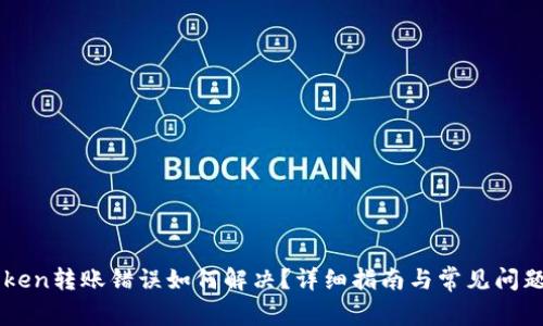 imToken转账错误如何解决？详细指南与常见问题解析