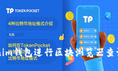 如何使用Tokenim钱包进行区块浏览器查询的全方位指南