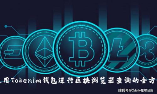 如何使用Tokenim钱包进行区块浏览器查询的全方位指南