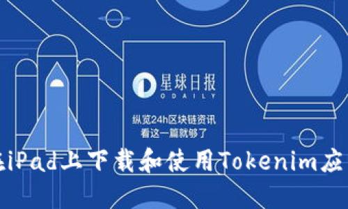 如何在iPad上下载和使用Tokenim应用程序
