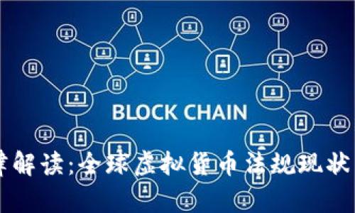 虚拟币法律解读：全球虚拟货币法规现状与趋势分析