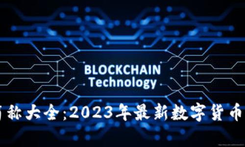 虚拟币简称大全：2023年最新数字货币缩写解析