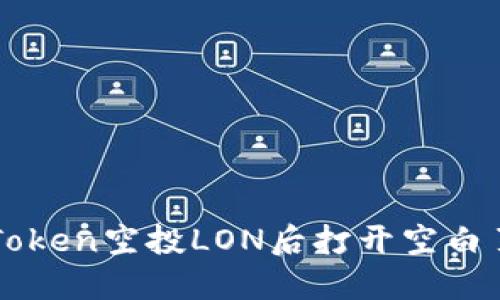 解决imToken空投LON后打开空白页的问题