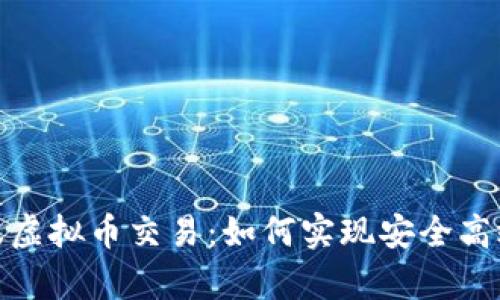 全面解析台服虚拟币交易：如何实现安全高效的交易体验