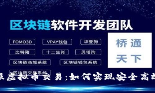 全面解析台服虚拟币交易：如何实现安全高效的交易体验