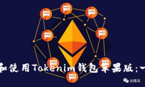 如何下载和使用Tokenim钱包苹果版：一站式指南