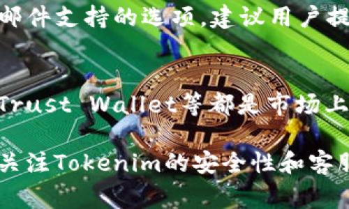 jiaotiTokenim为什么显示离线？探讨常见问题及解决方案/jiaoti  
Tokenim, 离线, 问题解决, 加密货币/guanjianci  

在现代数字资产管理中，Tokenim作为一款重要的加密货币钱包和交易平台，受到不少用户的青睐。然而，有用户在使用Tokenim时却遇到了“离线”状态的问题，这无疑对他们的交易和资产安全造成了一定的困扰。那么，Tokenim为什么会显示离线？我们在后文中将深入分析其原因及解决方案。

什么是Tokenim？
Tokenim是一个加密货币钱包和交易平台，致力于为用户提供安全、便捷的数字资产管理服务。它支持多种主流加密货币，并通过先进的加密技术保障用户的资产安全。Tokenim不仅提供数字货币的存储与交换功能，还包含一些分析工具，旨在帮助用户更好地管理资产和做出投资决策。

Tokenim离线的常见原因
Tokenim显示离线的原因可能多种多样，以下是几种常见的原因：
ul
  listrong网络连接问题：/strong最常见的原因之一是用户的网络连接不稳定或已断开。无论是WiFi网络还是移动数据，网络问题都可能导致Tokenim无法正常连接到服务器，因此显示离线。/li
  listrong应用程序更新：/strongTokenim的离线也可能是因为应用程序需要更新。如果用户未及时更新，可能会导致某些功能无法正常使用，包括连接问题。/li
  listrong服务器维护：/strong有时Tokenim的服务器可能会进行定期维护，导致用户暂时无法连接。在这种情况下，所有用户都会面临离线状态。/li
  listrong设备兼容性：/strong如果用户的设备较为老旧，或者操作系统未更新到最新版本，也可能造成Tokenim的离线问题。/li
/ul

如何解决Tokenim显示离线的问题
针对Tokenim显示离线的问题，用户可以采取以下几种方式来尝试解决：

h4检查网络连接/h4
首先，用户应该检查自己的网络连接是否正常。可以尝试通过打开网页或使用其他在线应用程序来判断网络是否正常。如果网络连接不稳定，可以尝试重启路由器，或者更换网络环境，比如从WiFi切换到移动数据，看看是否能恢复连接。

h4更新Tokenim应用程序/h4
确保Tokenim应用程序已更新到最新版本是另一个重要步骤。用户可以前往应用商店，检查是否有可用的更新，并进行更新。更新后，重新启动应用程序，看看连接是否恢复。

h4查看官方公告/h4
如果Tokenim的服务器正在维护或出现故障，用户可以查看Tokenim的官方网站或社交媒体账号，以获取最新的公告和信息。与其盲目尝试解决，不如直接了解当前的系统状态。

h4重新安装应用程序/h4
如果上述方法都未能解决问题，用户可以尝试卸载并重新安装Tokenim应用程序。这样可以清除可能存在的应用缓存，恢复应用的默认设置。

可能相关的问题

h4为什么Tokenim显示离线时无法进行交易？/h4
Tokenim显示离线时，用户无法进行交易主要是因为该应用无法与服务器正常通信。无论是买币还是卖币操作，Tokenim都需要实时连接到其后台服务器。这是因为交易数据的即时更新和验证依赖于服务器的支持。在离线状态下，用户的账户信息无法加载，交易行为无法提交。

h4如何确保Tokenim的安全性？/h4
确保Tokenim使用过程中的安全性可以从多个方面着手。首先，使用强密码，并定期更换以防止未经授权的访问。其次，开启双因素身份验证，增加账户的安全性。此外，用户应保持应用程序的更新，以获取最新的安全补丁。最后，避免在公共网络下进行敏感操作，以减少被攻击的风险。

h4Tokenim是否有客服支持？如何联系？/h4
Tokenim作为一个热门平台，自然会提供客户支持服务。用户在遇到问题时，可以通过Tokenim的官方网站找到相关的客服渠道，通常会有实时聊天或邮件支持的选项。建议用户提供详细的错误信息及操作步骤，以便客服人员更快地诊断和解决问题。

h4Tokenim的替代品有哪些？/h4
如果用户在使用Tokenim时遇到频繁的离线问题，或者对其功能不满，可以考虑其他加密货币钱包和交易平台的替代方案。例如，Coinbase、Binance、Trust Wallet等都是市场上比较知名的选项，这些平台提供的功能和用户体验也很不错。用户在选择时，可以对比各平台的费用、支持的币种及用户评价，找到最适合自己的平台。

总结来说，Tokenim显示离线的原因和解决方案多方面的，用户可以通过检查自己的网络、更新应用程序、查看官方公告等方法来解决问题。同时，也要关注Tokenim的安全性和客服支持等问题，以确保数字资产的安全管理。