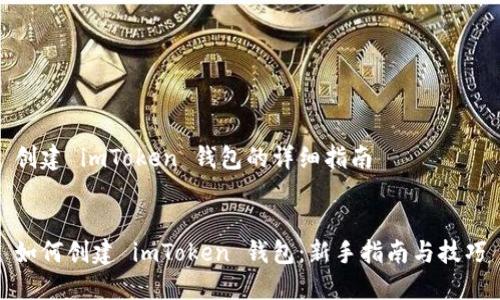 创建 imToken 钱包的详细指南


如何创建 imToken 钱包：新手指南与技巧