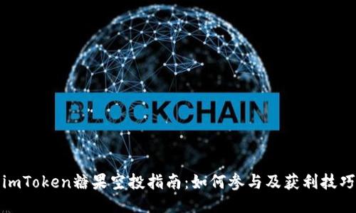 imToken糖果空投指南：如何参与及获利技巧