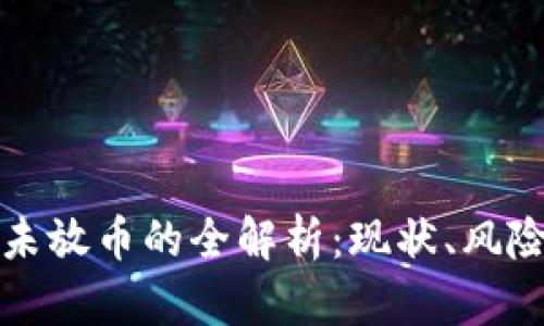 虚拟币未放币的全解析：现状、风险与策略