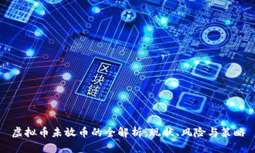虚拟币未放币的全解析：现状、风险与策略