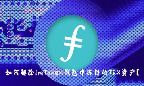如何解除imToken钱包中冻结的TRX资产？