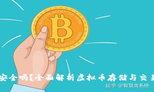 易币付放虚拟币安全吗？全面解析虚拟币存储与交易的风险与安全性