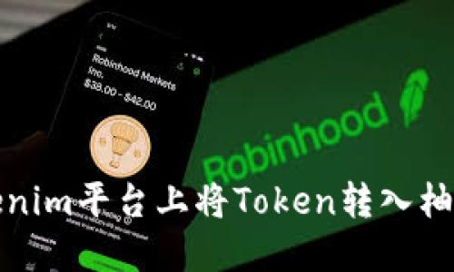 如何在Tokenim平台上将Token转入柚子生态系统