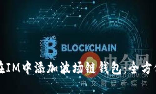 如何在IM中添加波场链钱包：全方位指南