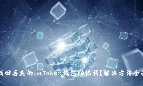 如何找回丢失的imToken钱包助记词？解决方法全面解析
