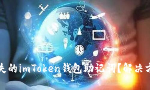 如何找回丢失的imToken钱包助记词？解决方法全面解析