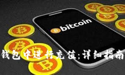 如何在imToken钱包中进行充值：详细指南与常见问题解答