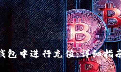 如何在imToken钱包中进行充值：详细指南与常见问题解答