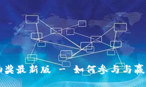 （Title）:
量子特攻虚拟币抽奖最新版 - 如何参与与赢取奖励的全面指南