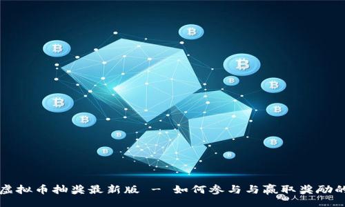 （Title）:
量子特攻虚拟币抽奖最新版 - 如何参与与赢取奖励的全面指南