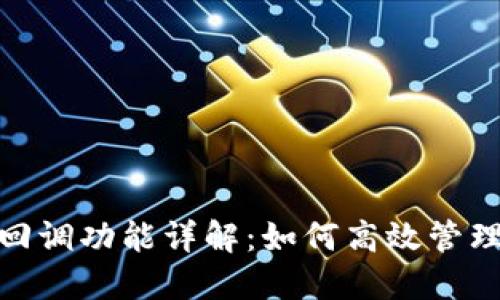 imToken回调功能详解：如何高效管理数字资产