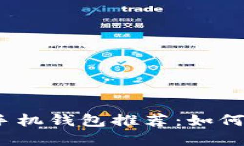 2023年最佳虚拟币手机钱包推荐：如何选择合适的手机钱包